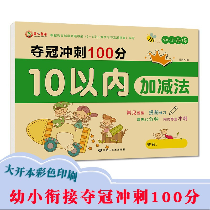 幼小衔接数学 10以内加减法幼儿练习册口算卡片口诀表大开本 适合3-6岁幼儿园
