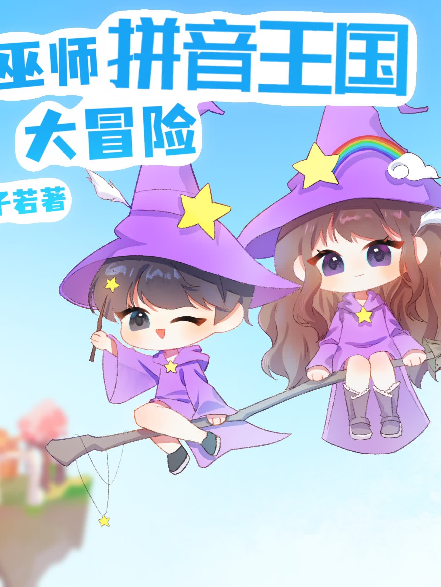 小巫师拼音王国大冒险