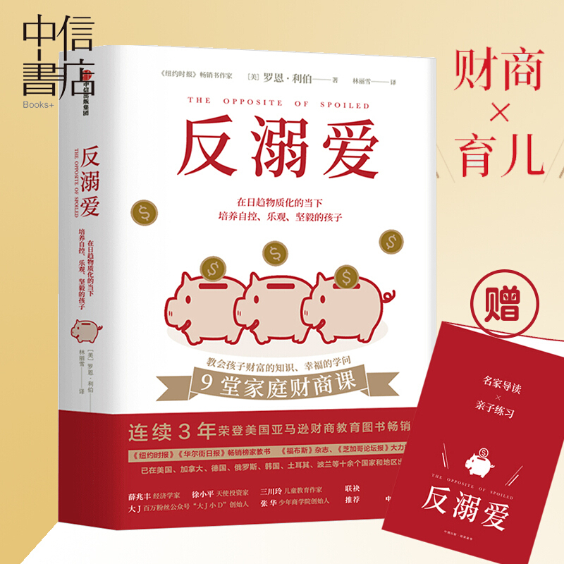反溺爱 9堂家庭财商课 罗恩利伯著 中信书店