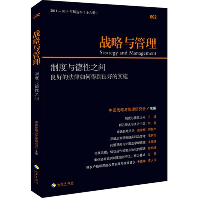 制度与德性之间(2011-2014年精选本)