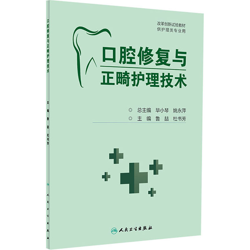 口腔修复与正畸护理技术 图书