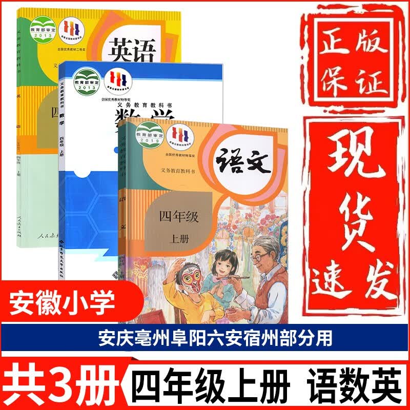 【安徽部分用】2023新版小学四年级上册语文数学英语书课本教材3本套装语文人教版数学北师大版英语人教精印版