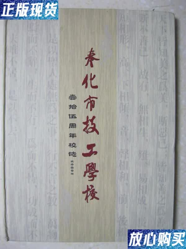 【二手9成新】奉化市技工学校壹拾伍周年校志 /浙江省奉化市技工学校
