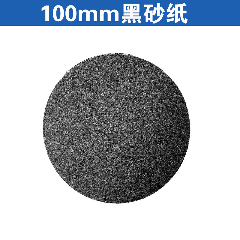 君吻植绒自粘砂纸黑砂圆形地坪底漆中涂打磨木地板翻新自吸干磨砂纸片 100mm黑砂(20张36#)