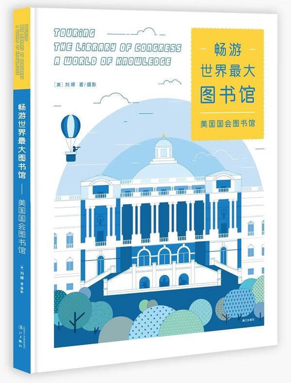 畅游世界最大图书馆―美国国会图书馆