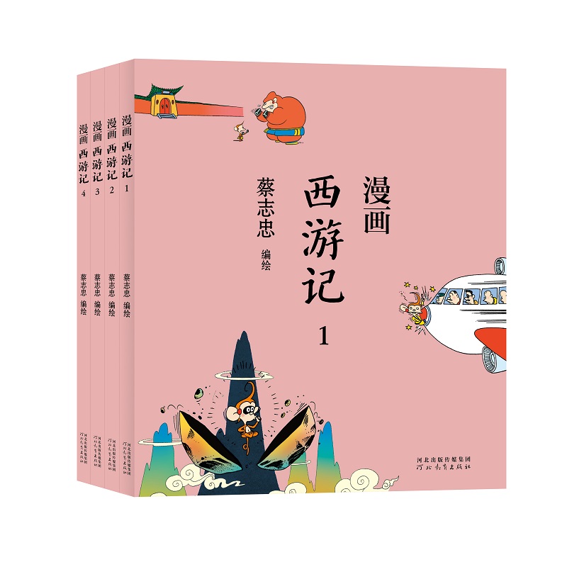 蔡志忠漫画中国传统文化系列漫画西游记全4册 蔡志忠 著 看漫画学中国经典国学启蒙系列漫画故事书籍