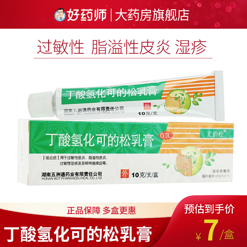 尤伯松 丁酸氢化可的松软膏10g 过敏性皮炎 脂溢性皮炎 过敏性湿疹