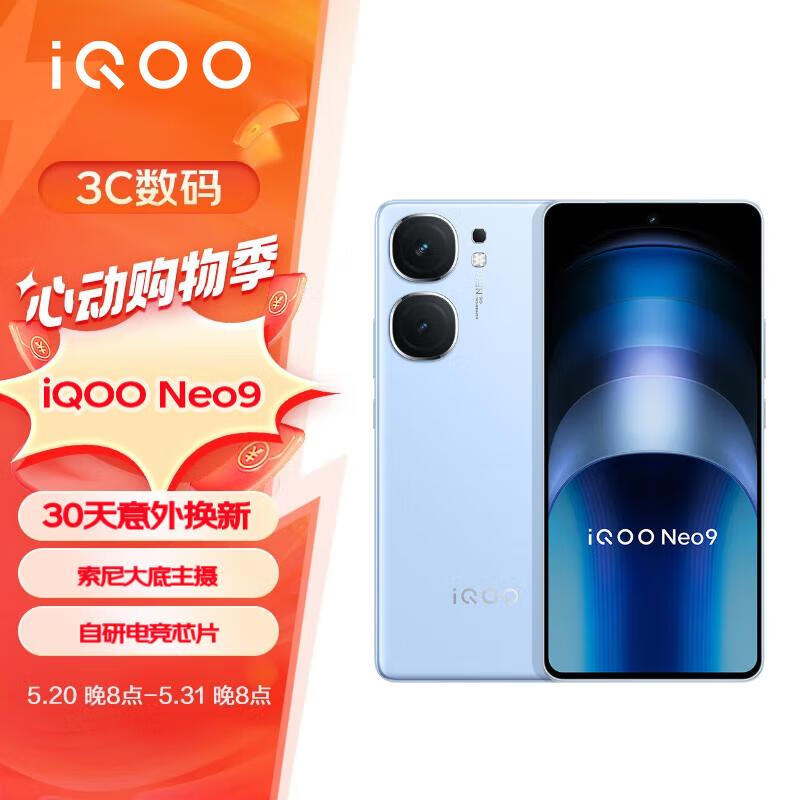 vivo iQOO Neo9 12GB+256GB 航海蓝 第二代骁龙8旗舰芯 自研电竞芯片Q1 IMX920 索尼大底主摄 5G手机