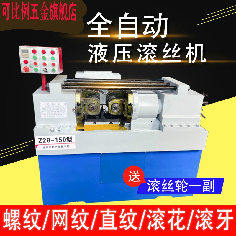 可比例 钢筋滚丝机小型滚丝轮网纹直纹河北两轴自动滚牙机标准螺钉缩