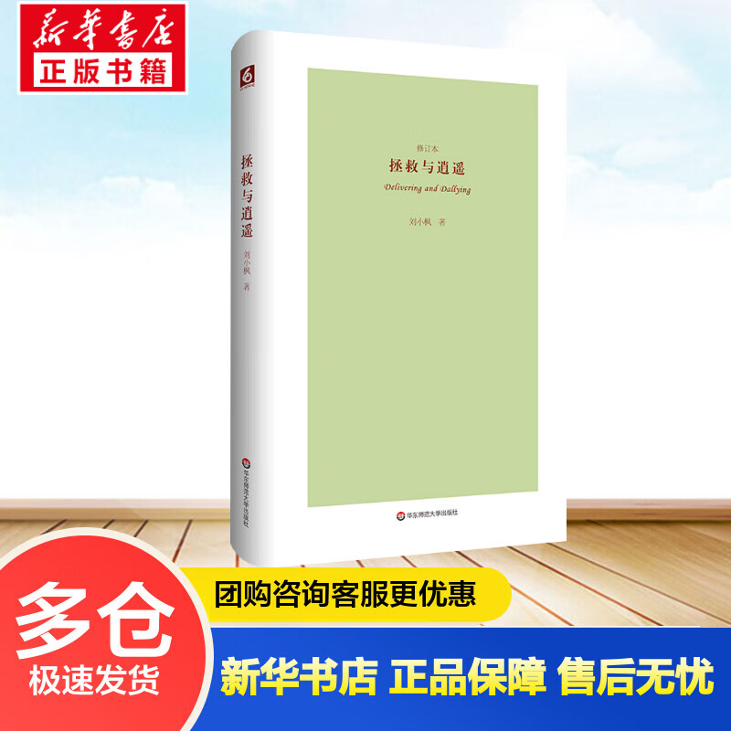 拯救与逍遥(修订本)(精) 刘小枫 书籍
