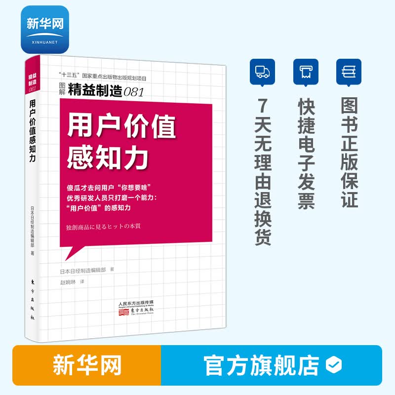 【新华网】精益制造081 用户价值感知力 日本日经制造编辑部 著 制造业管理者 产品研发工程师 市场 营销 工业经济 人民东方