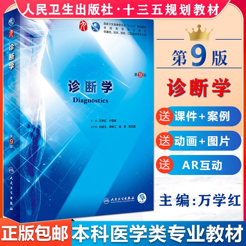 包邮 诊断学 第九版 第9版 万学红 卢雪峰 西医诊断临床医学 人民卫生