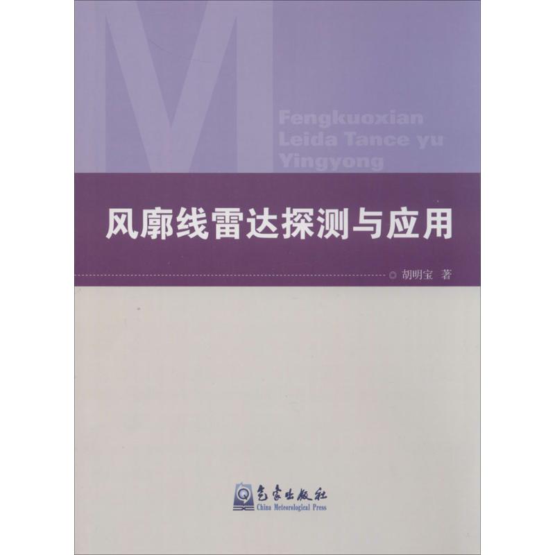 风廓线雷达探测与应用 胡明宝 作 书籍
