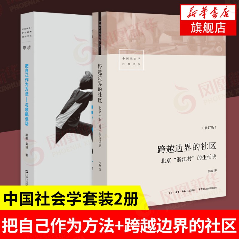 【套装2册】把自己作为方法 与项飙谈话+跨越边界的社区 中国社会学文库北京“浙江村”的生活史