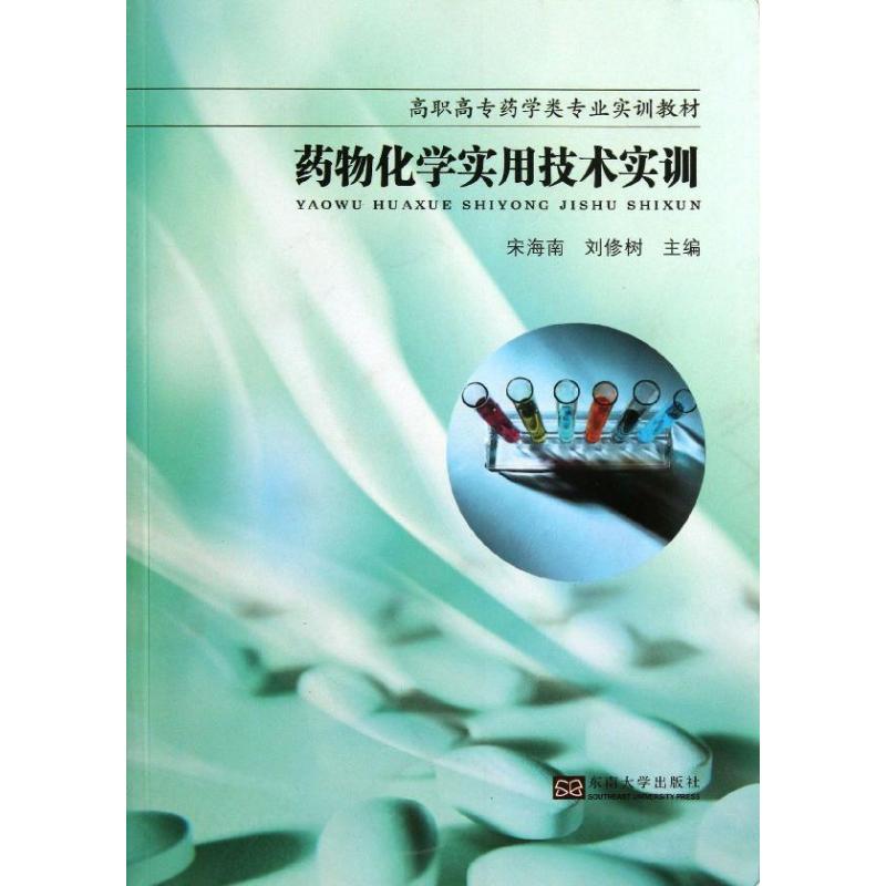 药物化学实用技术 宋海南,刘修树 编 书籍