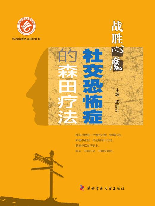 社交恐怖症的森田疗法-战胜心魔