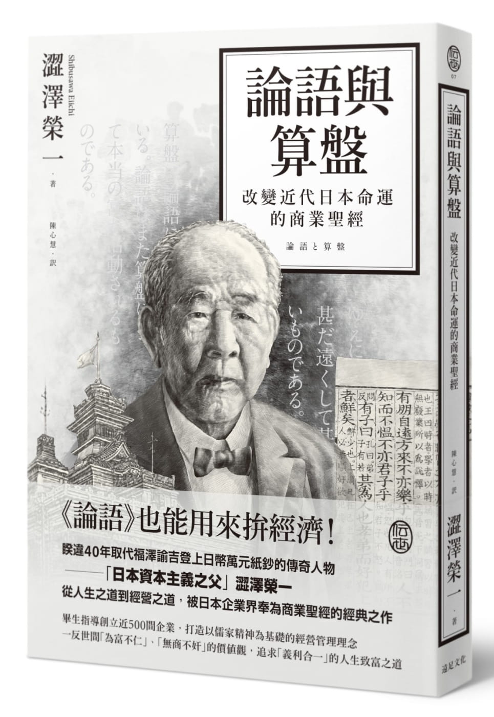 预售 论语与算盘 改变近代日本运命的商业圣jing 台版原版 涩泽荣一 远足文化