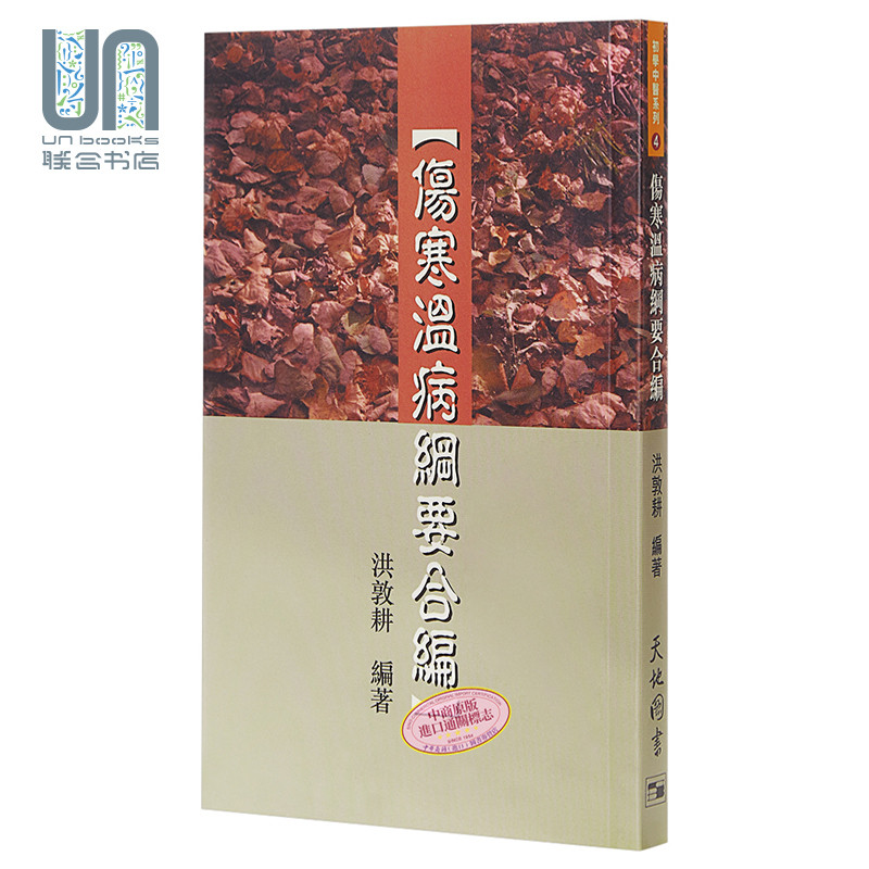 伤病温病网要合编 港台原版 洪敦耕 天地图书 中医基础理论
