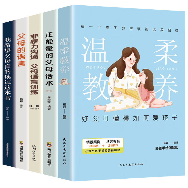 育儿家教系列全5册 温柔教养+父母的语言+正能量的父母话术+非暴力沟通+我希望父母真的读过这本书