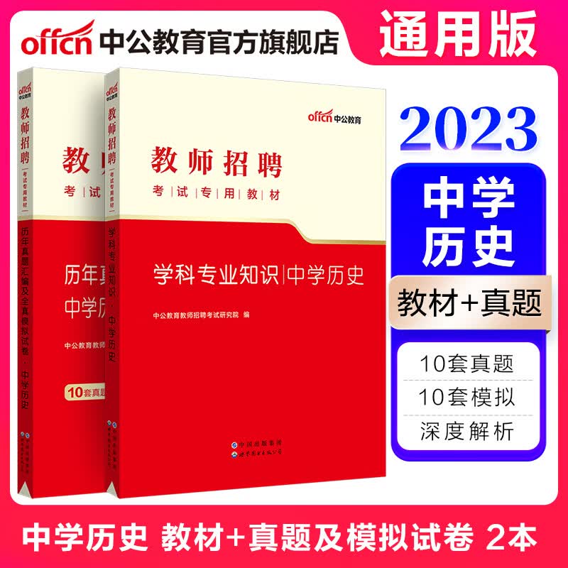 中公教育2023教师招聘考试中学编制考试用书：中学历史（教材+历年真题全真模拟）2本 山东福建江西安徽浙江湖南湖北广东山西天津江苏黑龙江海南内蒙古等通用
