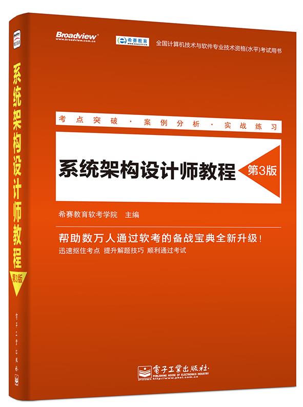 系统架构设计师教程 希赛教育软考学院主编 电子工业出版社