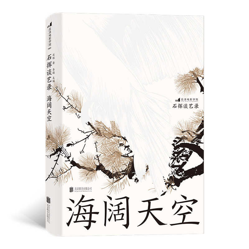 海阔天空(石挥谈艺录)