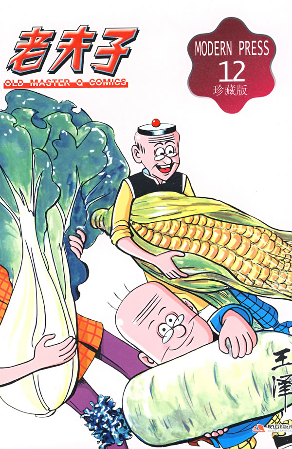 老夫子漫画系列 老夫子12 王泽 王泽  绘【正版图书,放心购买】
