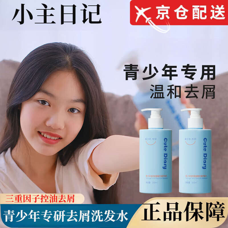 小主日记【正品旗舰】小主日记青少年去屑控油洗发水氨基酸油头臭味大童 1瓶装【青少年去屑洗发水】230ml