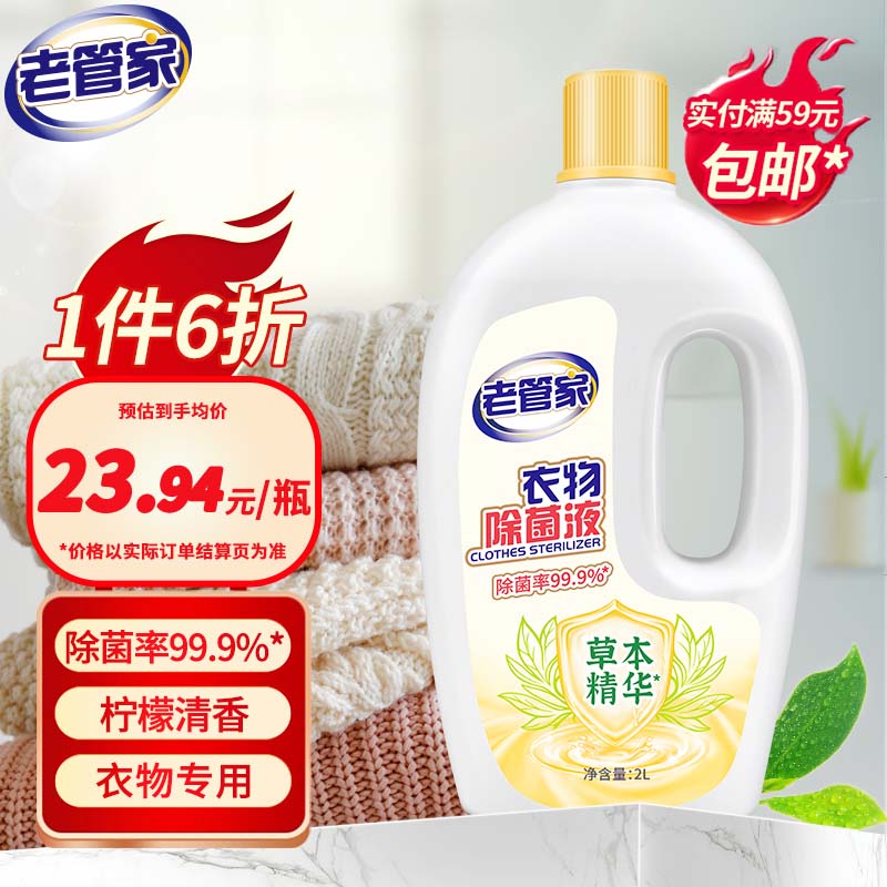 老管家 衣物除菌液2L衣服消毒水杀菌除螨清新柠檬怎么样,好用不?