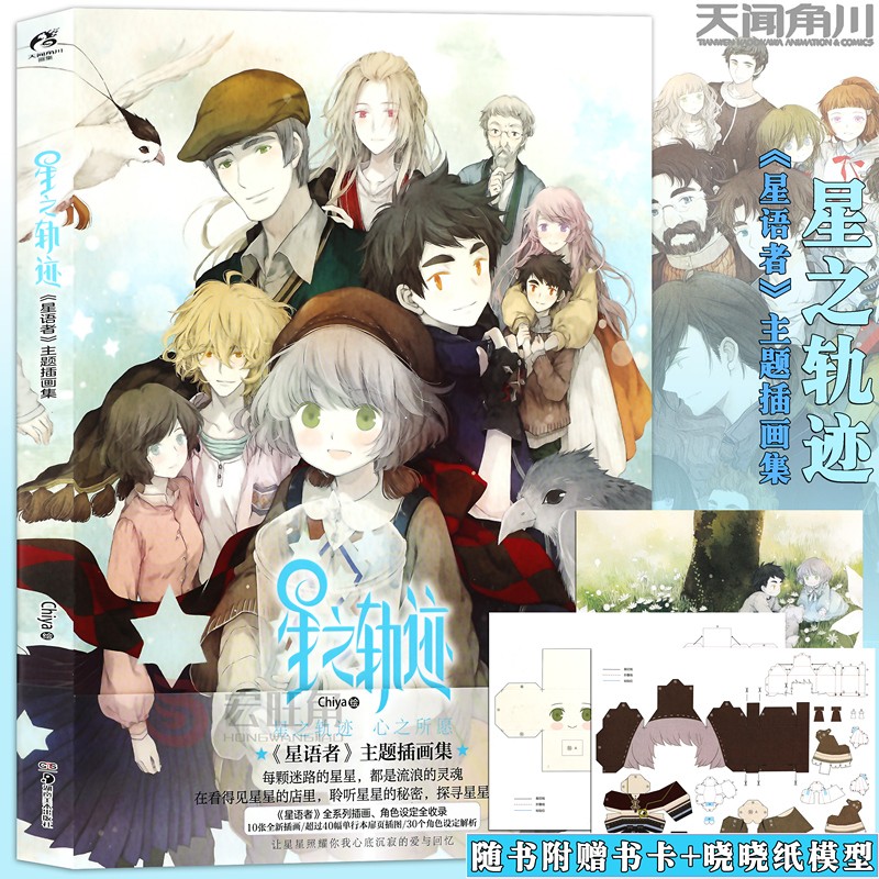 正版 星之轨迹星语者主题插画集 chiya绘插画师 收录了chiya全新绘制