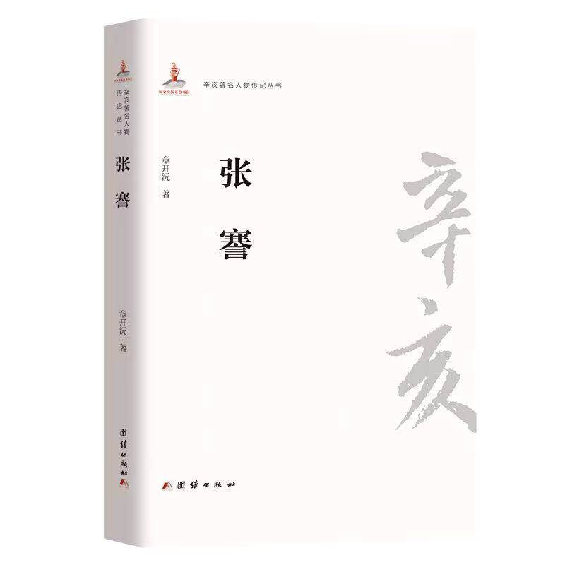 辛亥著名人物传记丛书－张謇