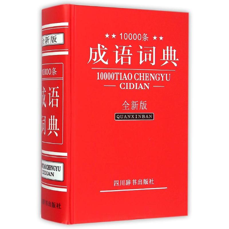 (ZZ)10000条成语词典(全新版)