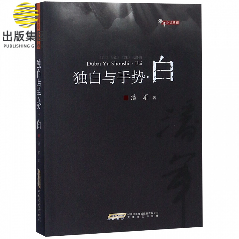 独白与手势(白)/潘军小说典藏