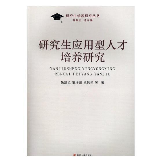 研究生应用型人才培养研究社会科学研究生教育人才培养研究中国 图书