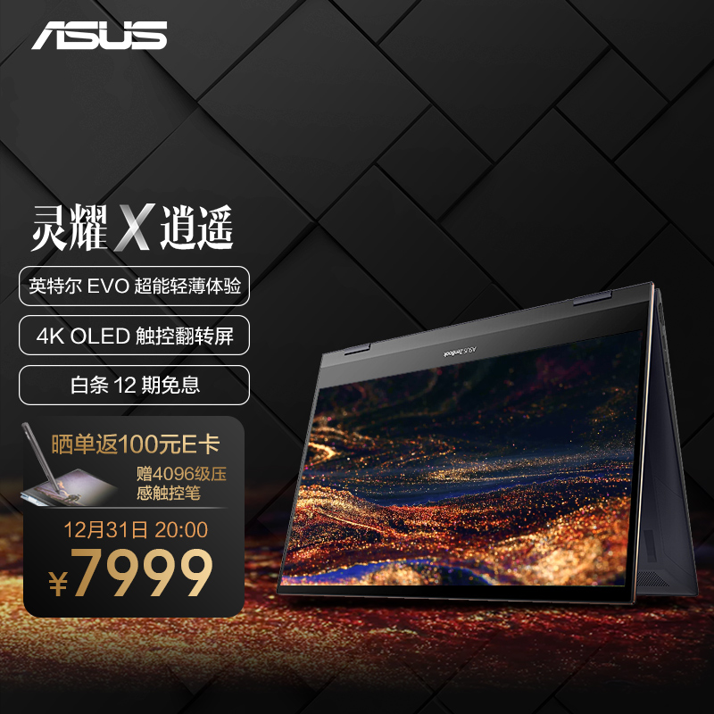 华硕(ASUS) 灵耀X逍遥 英特尔Evo 酷睿i5 超能轻薄本 4K OLED高色域触控屏 翻转笔记本(i5-1135G7 16G 512G)