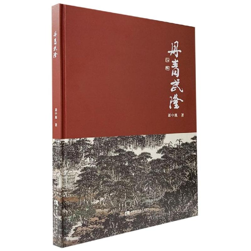 丹青武隆 肖中胤 书籍