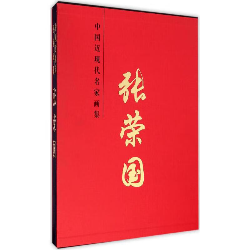 中国近现代名家画集张荣国 张荣国 绘 书籍