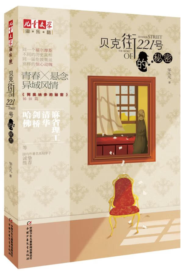 贝克街221号的秘密 邹凡凡【正版】