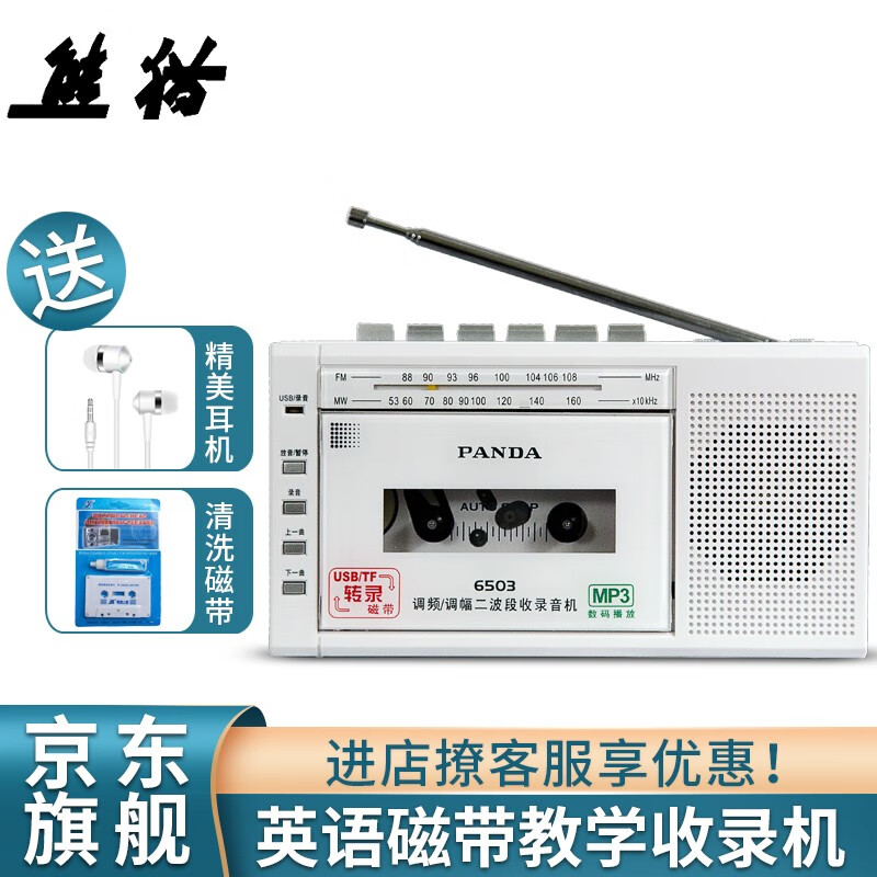 熊猫（PANDA） 6503录音机磁带播放机磁带收录机收音机U盘TF转录便携式磁带机英语教学卡播放机 白色