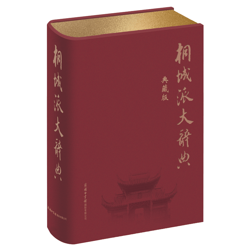桐城派大辞典（典藏版）