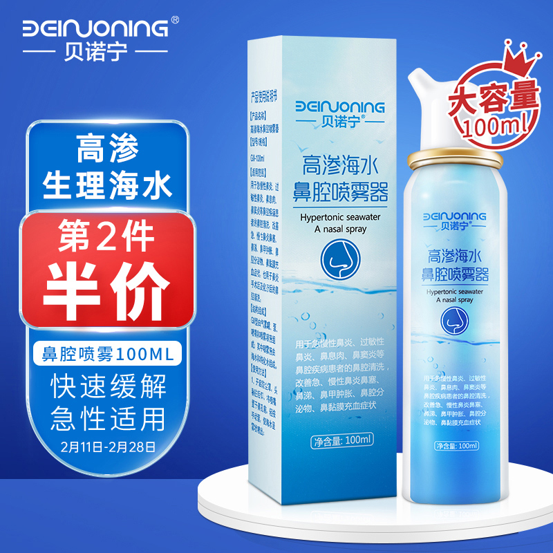 贝诺宁高渗生理性海水100ml 鼻炎海盐水生理盐水 洗鼻器洗鼻盐喷雾器