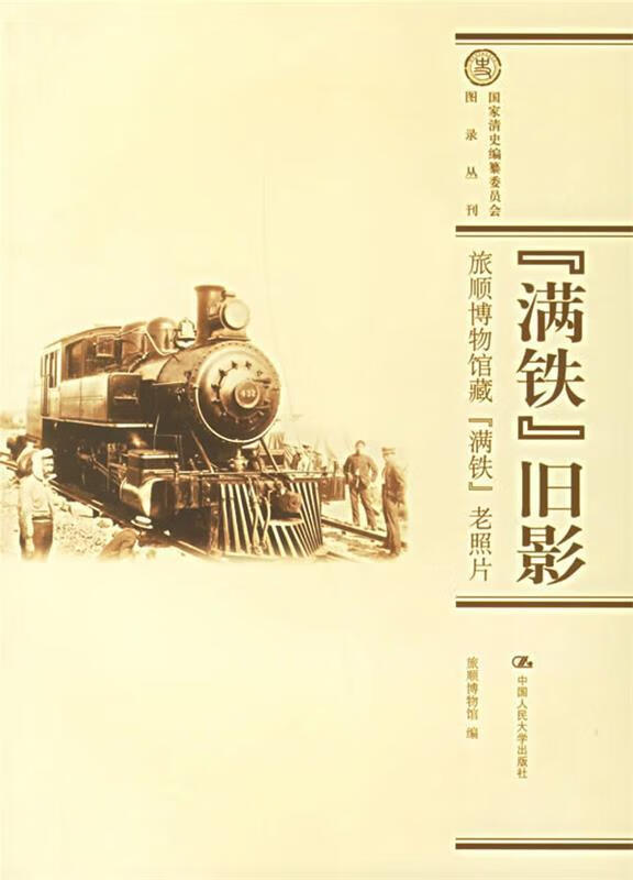 "满铁"旧影:旅顺博物馆藏"满铁"老照片