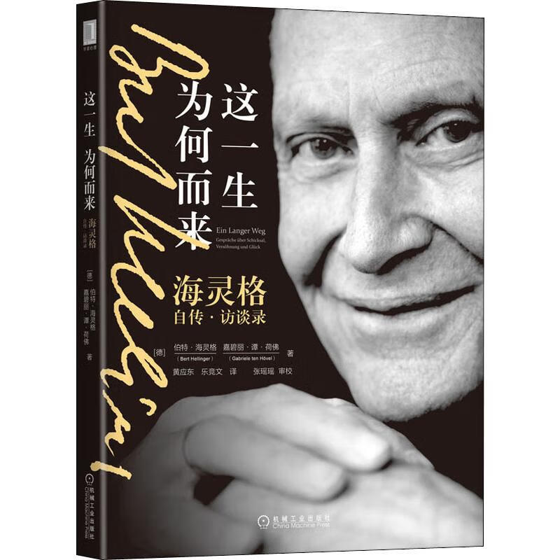 这一生为何而来 海灵格自传·访谈录 (德)伯特·海灵格(Bert Hellinger),(德)嘉碧丽·谭·荷佛(Gabriele Ten Hovel) 黄应东,乐竞文 译 书籍