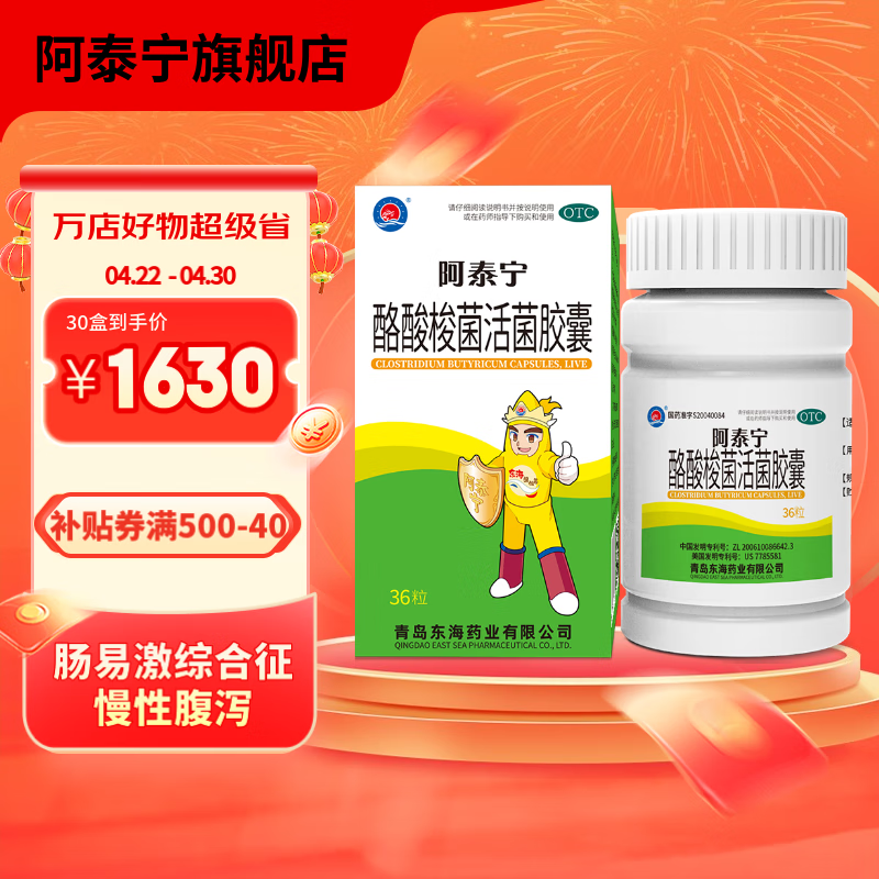 【官方店铺】阿泰宁酪酸梭菌活菌胶囊36粒用于急慢性腹泻拉肚子菌群