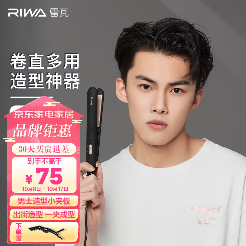 雷瓦 (RIWA) 【次日达】卷发棒男士烫发器卷直两用电卷棒刘海板防烫内扣 学生宿舍夹板直发高性价比高么？