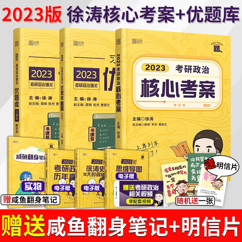赠笔记本】2023考研政治核心考案+优题库习题版 徐涛黄皮书系列 考研政治辅导书籍