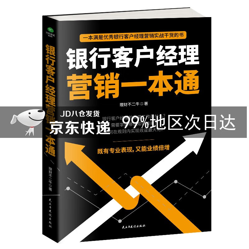银行客户经理营销一本通
