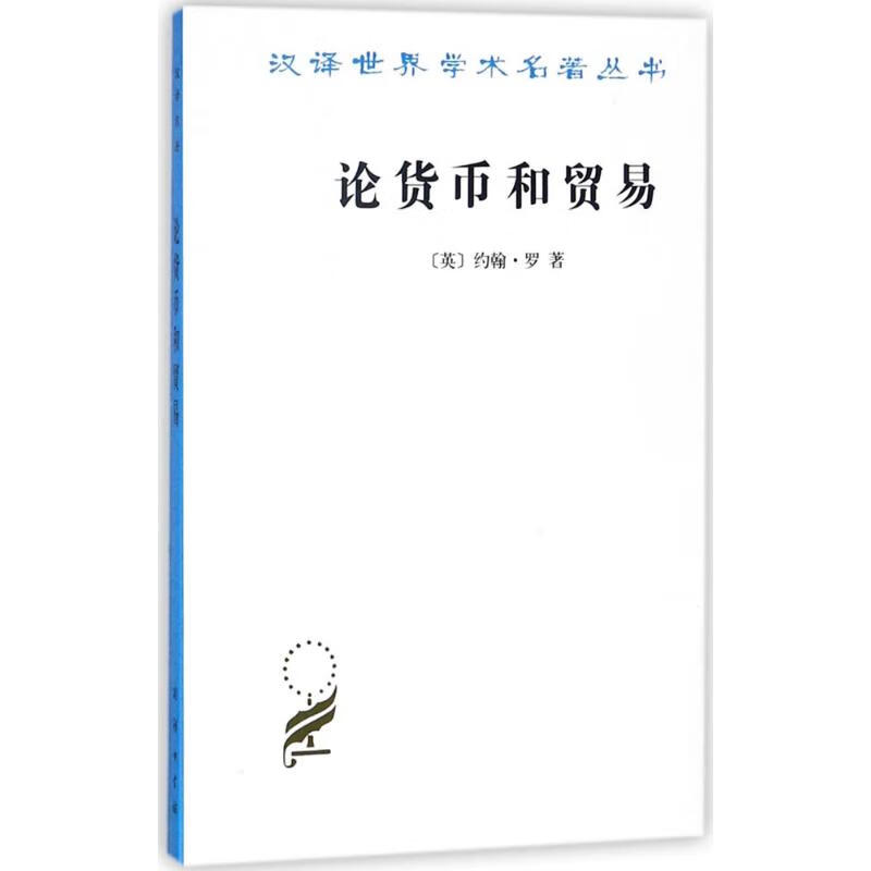 论货币和贸易:兼向国家供应货币的建议(英)约翰·罗(John Law) 著;朱泱 译