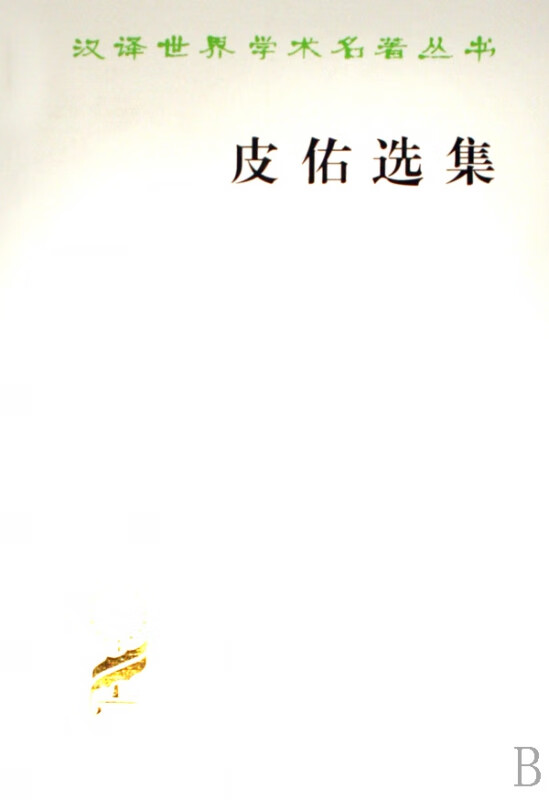 皮佑选集/汉译世界学术名著丛书