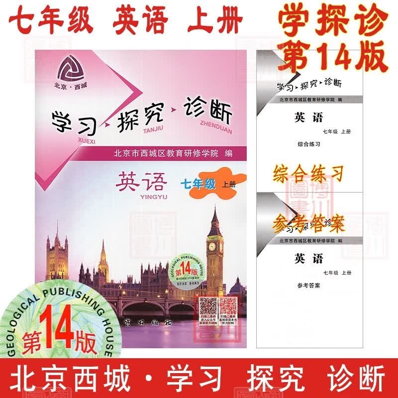 现货2024版23秋学习探究诊断七年级英语上册七上 第14版 北京西城学探诊初中同步初一7年级七英上